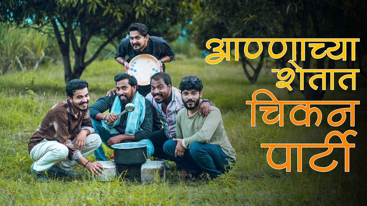 आण्णाच्या शेतात चिकन पार्टी  | Marathi Comedy Video | IMPACT MOTION