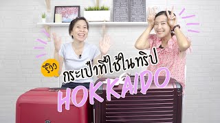 รีวิวกระเป๋าที่ใช้ในทริปฮอกไกโด