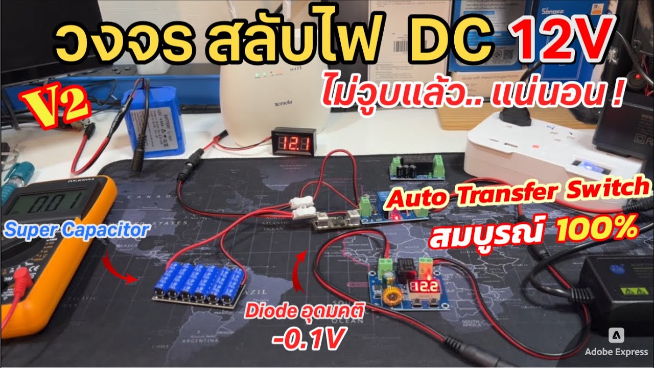 แนะนำ วงจรสลับไฟฟ้า DC 12V 24V อัตโนมัติ ATS แบบไฟไม่วูบ (V2 สมบูรณ์แล้ว 100%) Vหายไปแค่ 0.1V เยี่ยม