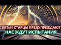 Святые старцы предупреждают что нас ждут тяжелые испытания