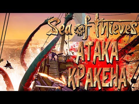 Видео: SEA OF THIEVES — НАПАДЕНИЕ КРАКЕНА НА КОРАБЛЬ! СОКРОВИЩА ОСТРОВА ЧЕРЕПА!