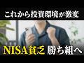 【圧倒的強者へ】これからNISA貧乏が超有利になる理由