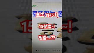 로또 1175회 15분법상  필출~! 대박기원~! 꼭 참고하시고 고정수 콕콕 찍으세요...^^ #로또 #고정수찾기 #필출필터 #좋아요