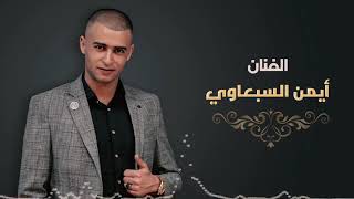 دحية تجار الرصاصي - جديد الفنان ايمن السبعاوي 2019