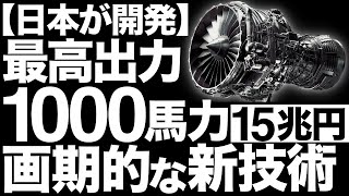 【衝撃】IHIが開発した「新技術」に世界が震えた！【電動推進】【15兆円】