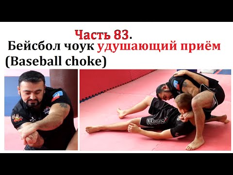 видео: Армен Ананян - Часть 83. Бейсбол чоук удушающий приём(Baseball choke)