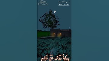 ليالي رمضان ١٤٤٥ - تلاوة الحضرمي يسلم بن وبر - برواية ورش