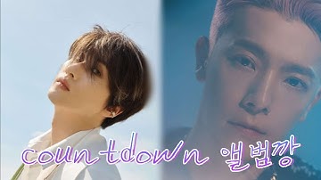 {슈퍼주니어 D&E} 댸니 COUNTDOWN 택배깡/앨범깡 ♡