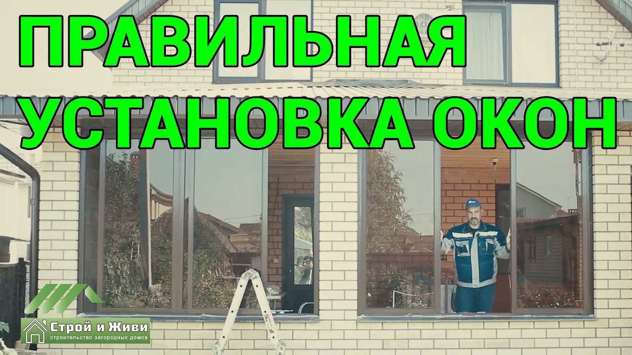 Установка окон строй и живи - фото
