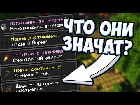 ОТСЫЛКИ В ДОСТИЖЕНИЯХ | Майнкрафт Ачивки - MrGridlock