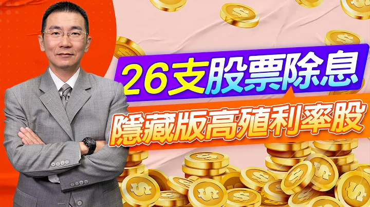4/10~4/14  26支股票除息    隱藏版高殖利率股         2023/04/07「王文良股市永勝」13:45直播解盤 - 天天要聞