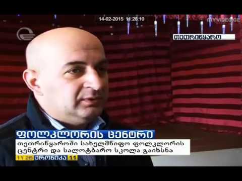 თეთრიწყაროს მუნიციპალიტეტში სალოტბარო სკოლა გაიხსნა