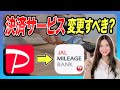 〇〇な人はJAL Payを使った方がお得?マイル初心者必見の決済サービスをプロが解説します!【陸マイラー PayPay 貯め方 高還元】