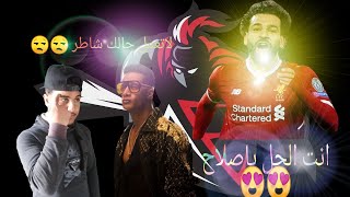 متعنا_لماذا محمد رمضان بريئ وماعلاقة محمد صلاح ح8