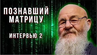 "Познавший Матрицу" | Интервью #2 | Грандмастер Вульф ©