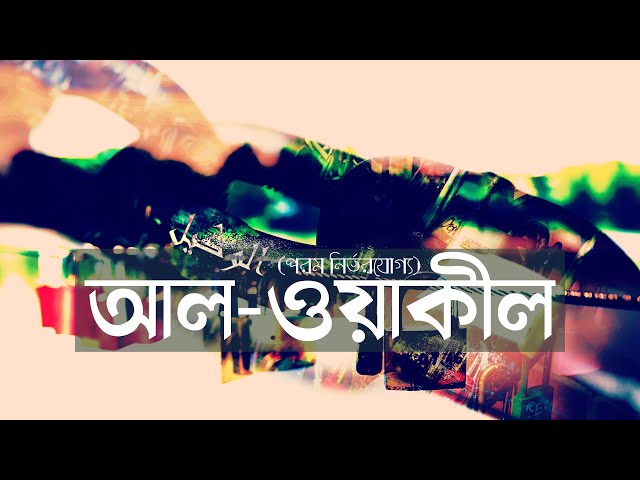 আল-ওয়াকীল  (পরম নির্ভরযোগ্য) পর্ব - ৫ । আল্লাহর গুণবাচক নামসমূহ