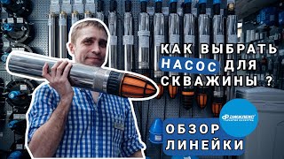 Как выбрать погружной скважинный насос Для грязной и чистой воды. Обзор насосов «ВОДОМЕТ»  Джилекс