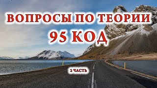 300 ВОПРОСОВ ПО КАТЕГОРИИ С 95 КОД ВОПРОСЫ ПО ТЕОРИИ КОД 95 - 2 ЧАСТЬ