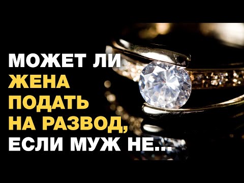 Может ли жена подать на развод, если муж не поддерживает с ней интимные отношения?