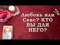 Любовь или Секс? КТО ВЫ ДЛЯ НЕГО? Таро гадание | Гадание Онлайн | Онлайн Таро