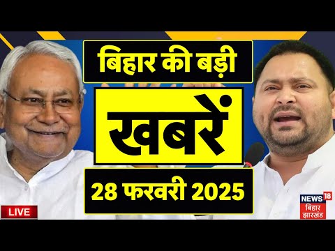 Bihar News LIVE | बिहार की बड़ी खबरें | Nitish Kumar | Tejashwi Yadav | Breaking News