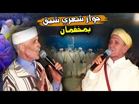 ⴰⵃⵡⴰⵛ ⵎⴰⵅⴼⴰⵎⴰⵏ احواش شيق وتنضامت أروع مع أجماع وأزوليض بمخفمان Ahwach