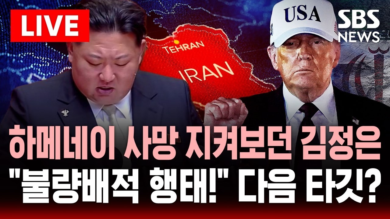 🔴LIVE 하메네이 사망 지켜보던 김정은 