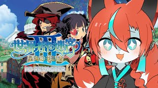 【#世界樹の迷宮３リマスター 】【ネタバレ注意＆禁止】イザユケ！ボウケンシャー！🦊その4【#Vtuber】