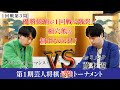 優勝候補が1回戦から激突！ハイレベルな相穴熊戦を制するのは！？【第1期芸人将棋最強トーナメント1回戦第3局】