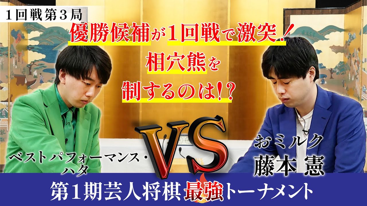 優勝候補が1回戦から激突！ハイレベルな相穴熊戦を制するのは！？【第1期芸人将棋最強トーナメント1回戦第3局】