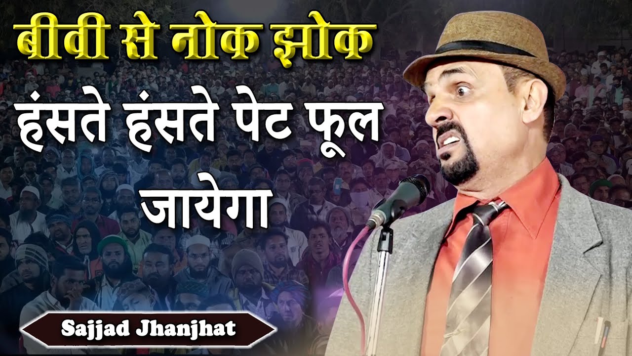 बीवी से नोक झोक | Sajjad Jhanjhat | Chaudhary International School | Baghni | Siddharth Nagar | 2023