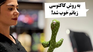 با تکنیک شدویینگ، مهارت‌های زبانم رو بالا بردم- مثل کاکتوس تقلید صدا کن! -Shadowing Technique