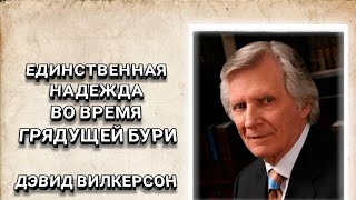 Единственная надежда во время грядущей бури. Дэвид Вилкерсон. Христианские проповеди.