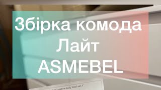 Збірка комод Лайт на 8 ящиків від АС меблі