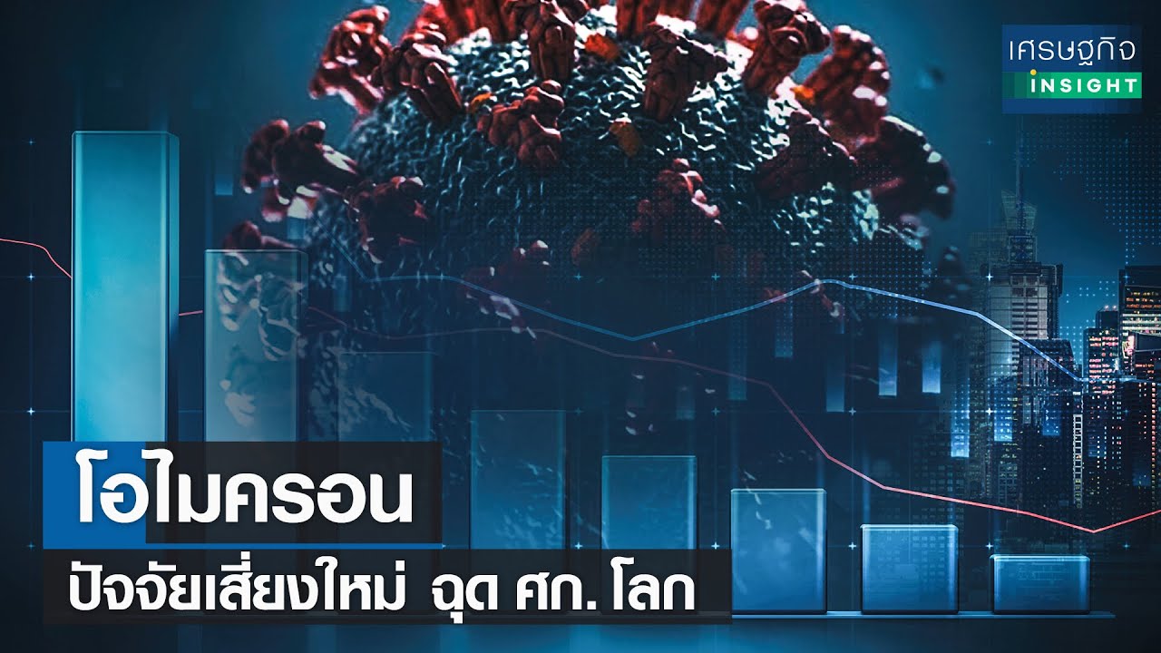 โอไมครอน ปัจจัยเสี่ยงใหม่ ฉุดเศรษฐกิจโลก I เศรษฐกิจ Insight 1 ธ.ค. 64