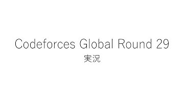 【競技プログラミング】Codeforces Global Round 29【実況】