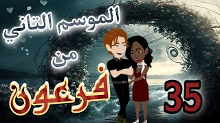 35- فرعون الموسم التاني