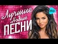 ЛУЧШИЕ НОВЫЕ ПЕСНИ 2016. Самые горячие хиты и премьеры от Нюша и Звёзд.