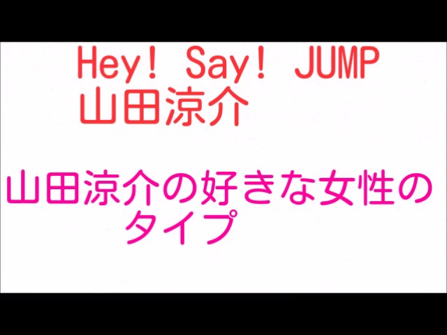 Hey Say Jump山田涼介の好きな女性のタイプ Youtube