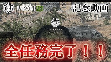 Call of Duty: Modern Warfare II  DMZ BETA 【記念動画】「全任務完了！！」【COD:MW2】【Warzone2】【VOICEVOX】