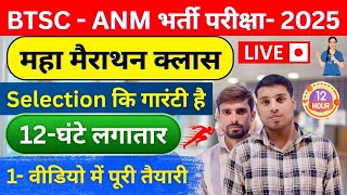 📢 BTSC ANM 2025 की सबसे बड़ी Class 🔥| Complete Syllabus + VVI Questions + Vacancy Update