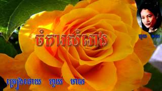 houy meas -chomka somroung - houy meas- khmer old song -houy meas best khmer old song