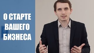 О старте Вашего бизнеса / Ошибки в бизнесе