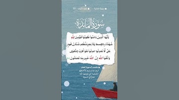 📚 سورة المائدة🌳 الآية 8 #المصحف #الرحمن #اكسبلور