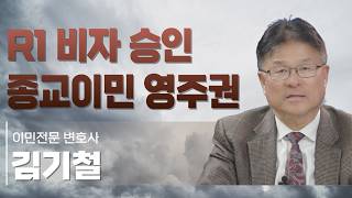 Complete Guide to the R1 Visa & I-360 Religious Immigrant Permanent Residency | Attorney Kim Ki-chul