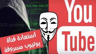 استعادة قناة يوتيوب مخترقة في نفس اليوم - تجربتي الشخصية