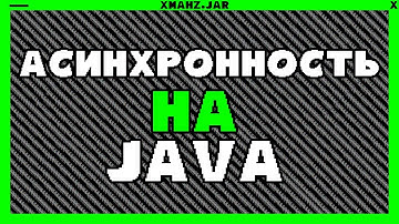 Асинхронность и есть ли она на Java?