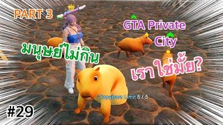 GTA [Ep.29] มอคค่าแปลงร่างเป็นคาปิบาร่าแกล้งคน | Private City