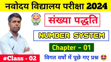संख्या पद्धति | Nuimber System Maths | navodaya maths class | navodaya maths | navodaya exam 2024