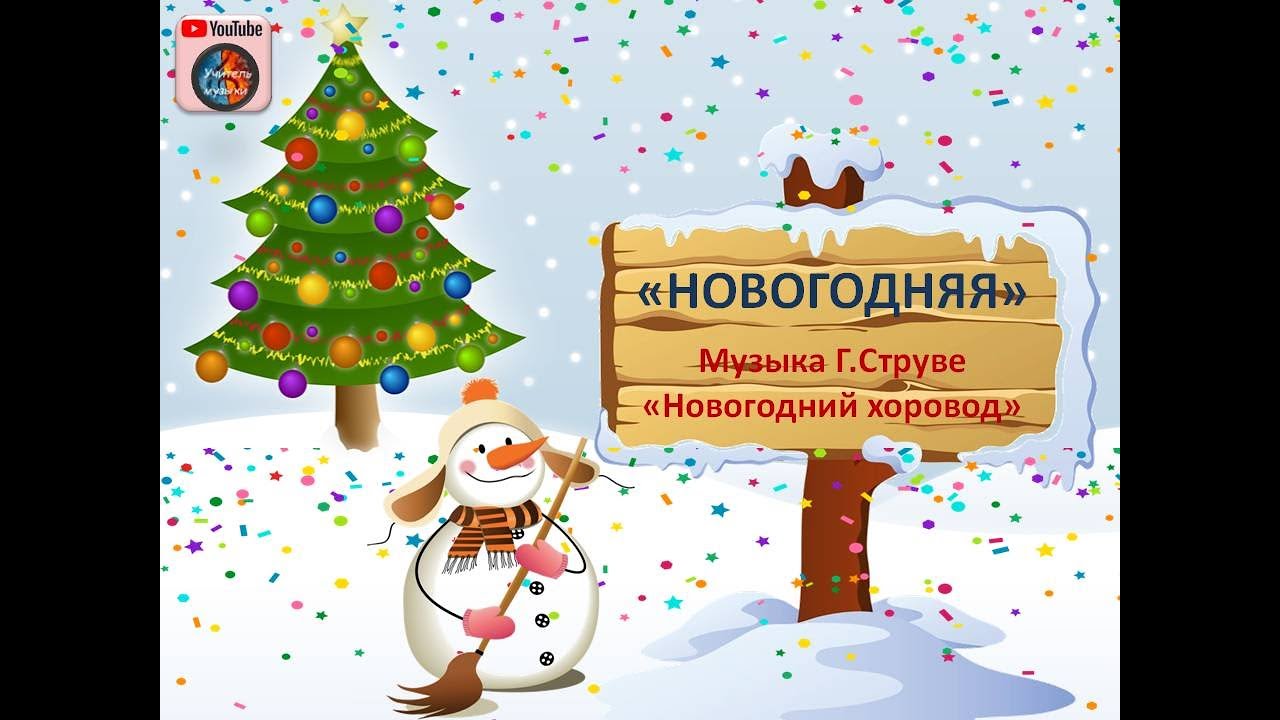 Новогодний Хоровод Пусть Новогодний Хоровод Пусть